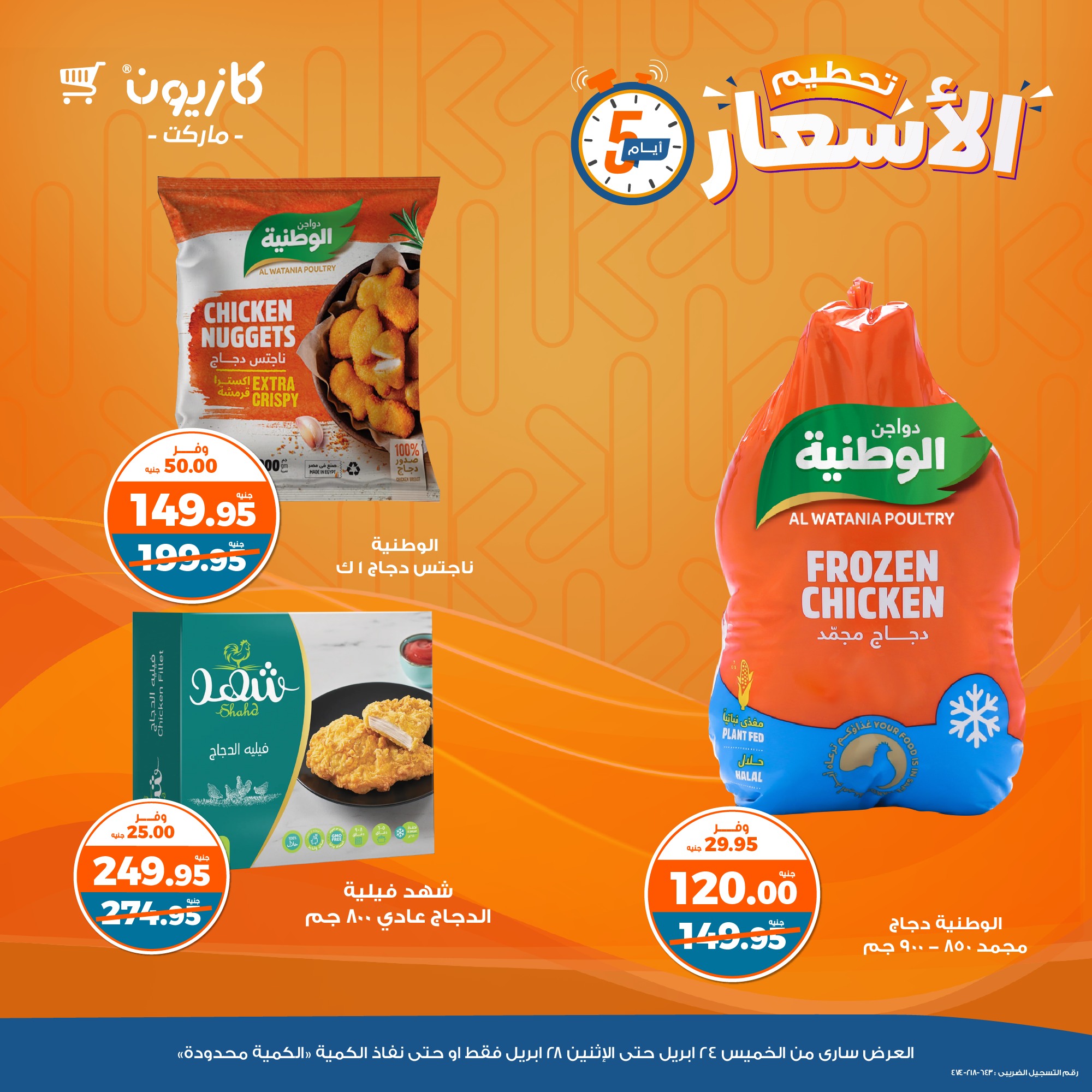 kazyon offers from 24apr to 2apr 2025 عروض كازيون من 24 إبريل حتى 2 إبريل 2025 صفحة رقم 1